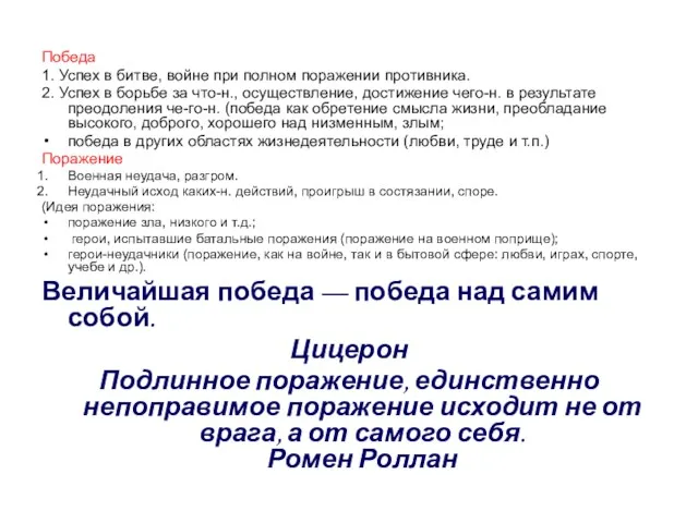 Победа 1. Успех в битве, войне при полном поражении противника.