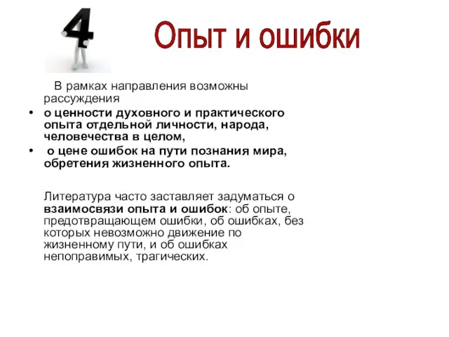 В рамках направления возможны рассуждения о ценности духовного и практического