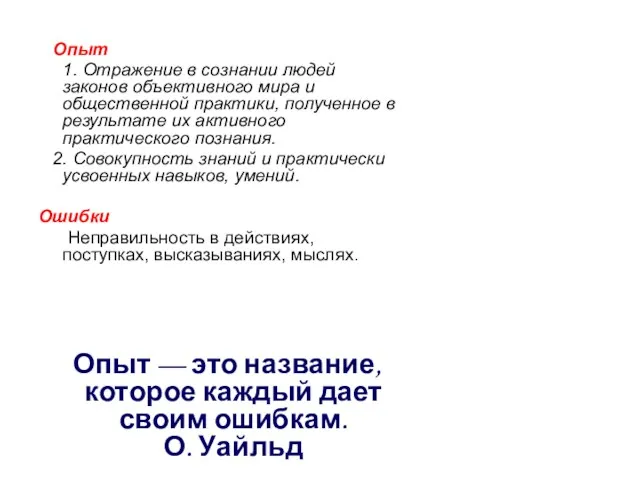 Опыт 1. Отражение в сознании людей законов объективного мира и