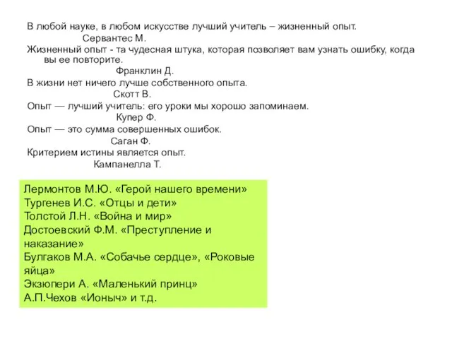 В любой науке, в любом искусстве лучший учитель – жизненный