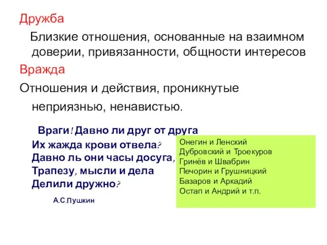 Дружба Близкие отношения, основанные на взаимном доверии, привязанности, общности интересов