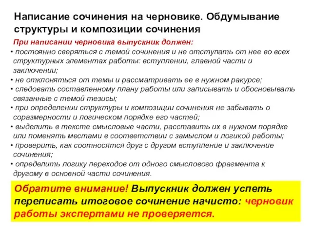 Написание сочинения на черновике. Обдумывание структуры и композиции сочинения При