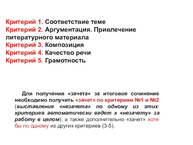 Критерий 1. Соответствие теме Критерий 2. Аргументация. Привлечение литературного материала