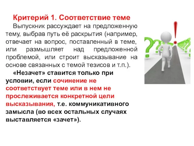 Критерий 1. Соответствие теме Выпускник рассуждает на предложенную тему, выбрав