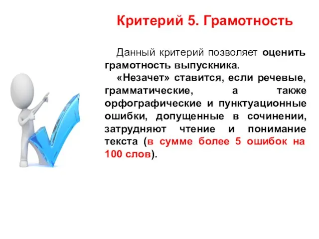 Критерий 5. Грамотность Данный критерий позволяет оценить грамотность выпускника. «Незачет»