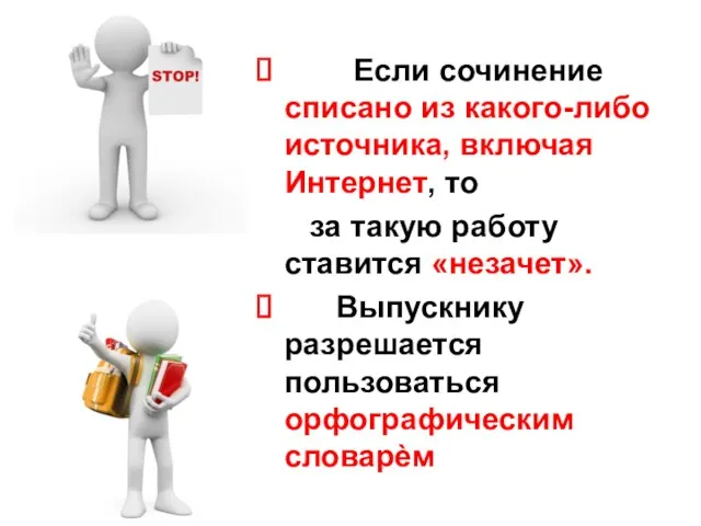 Если сочинение списано из какого-либо источника, включая Интернет, то за