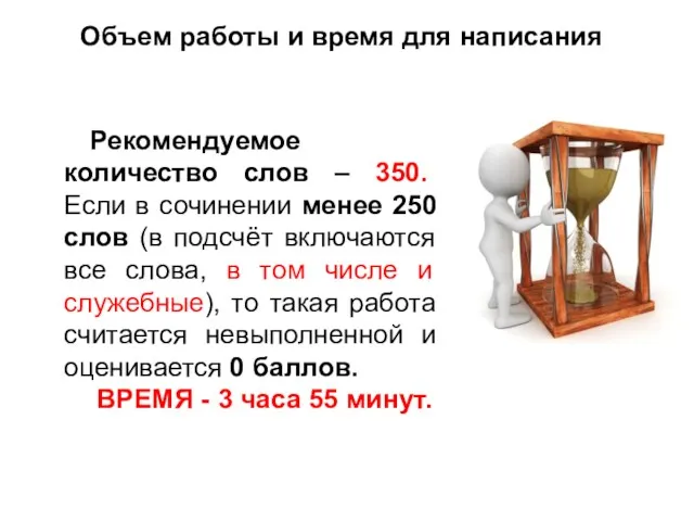 Объем работы и время для написания Рекомендуемое количество слов –