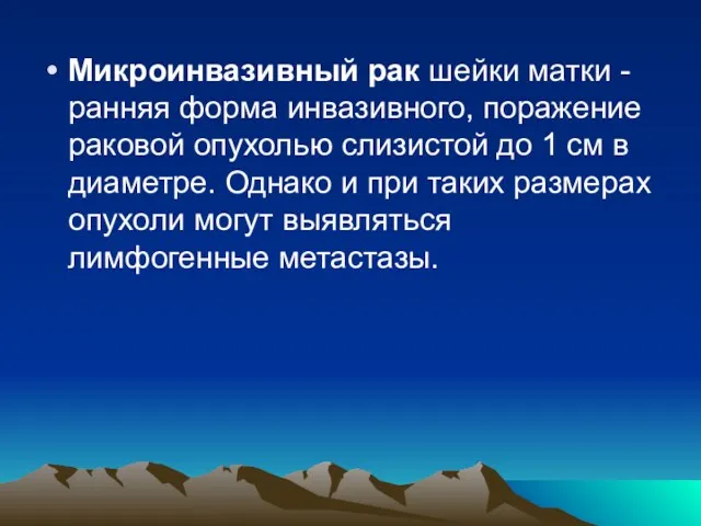 Микроинвазивный рак шейки матки - ранняя форма инвазивного, поражение раковой опухолью слизистой до