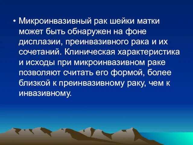 Микроинвазивный рак шейки матки может быть обнаружен на фоне дисплазии, преинвазивного рака и