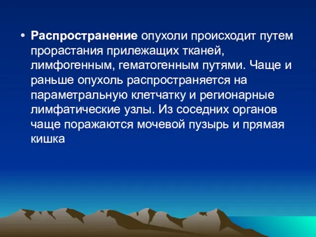 Распространение опухоли происходит путем прорастания прилежащих тканей, лимфогенным, гематогенным путями. Чаще и раньше