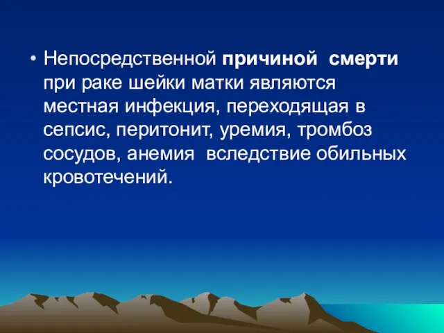 Непосредственной причиной смерти при раке шейки матки являются местная инфекция,