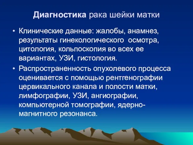 Диагностика рака шейки матки Клинические данные: жалобы, анамнез, результаты гинекологического