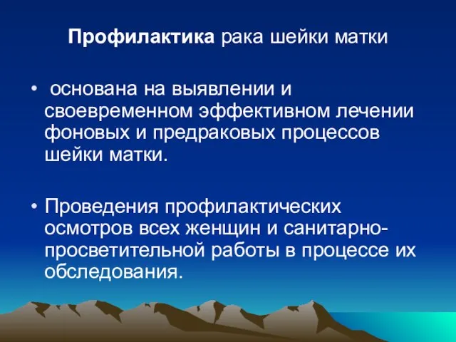 Профилактика рака шейки матки основана на выявлении и своевременном эффективном