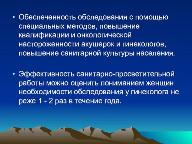 Обеспеченность обследования с помощью специальных методов, повышение квалификации и онкологической настороженности акушерок и