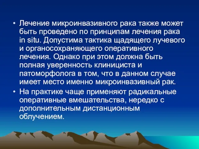 Лечение микроинвазивного рака также может быть проведено по принципам лечения