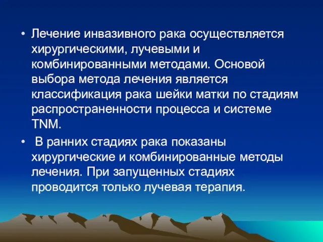 Лечение инвазивного рака осуществляется хирургическими, лучевыми и комбинированными методами. Основой