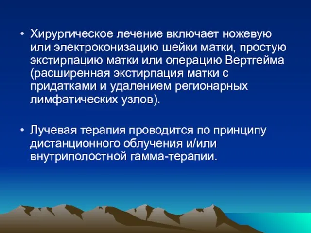 Хирургическое лечение включает ножевую или электроконизацию шейки матки, простую экстирпацию