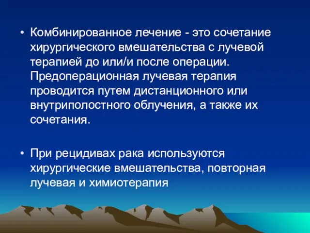 Комбинированное лечение - это сочетание хирургического вмешательства с лучевой терапией до или/и после