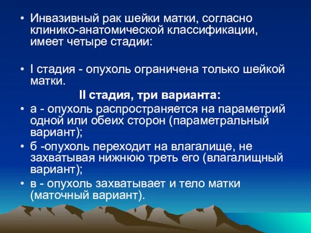 Инвазивный рак шейки матки, согласно клинико-анатомической классификации, имеет четыре стадии: I стадия -