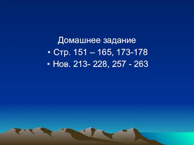 Домашнее задание Стр. 151 – 165, 173-178 Нов. 213- 228, 257 - 263