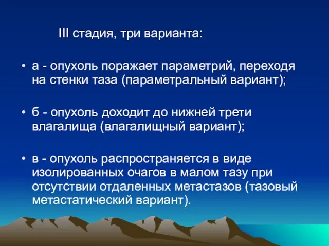 III стадия, три варианта: а - опухоль поражает параметрий, переходя на стенки таза