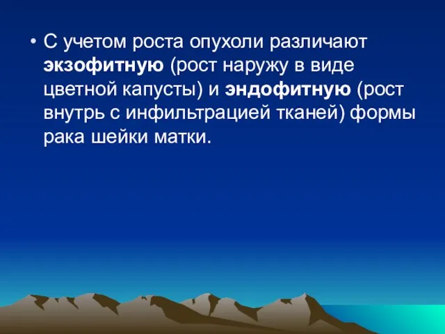 С учетом роста опухоли различают экзофитную (рост наружу в виде цветной капусты) и