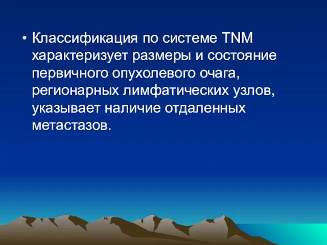 Классификация по системе TNM характеризует размеры и состояние первичного опухолевого очага, регионарных лимфатических