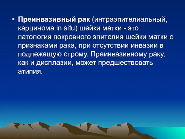 Преинвазивный рак (интраэпителиальный, карцинома in situ) шейки матки - это