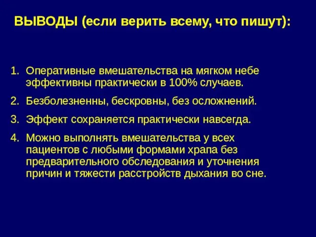 Оперативные вмешательства на мягком небе эффективны практически в 100% случаев.