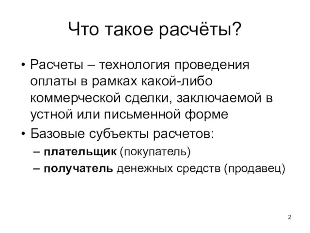 Что такое расчёты? Расчеты – технология проведения оплаты в рамках