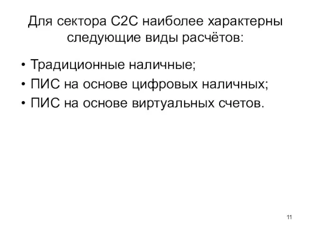 Для сектора C2C наиболее характерны следующие виды расчётов: Традиционные наличные;