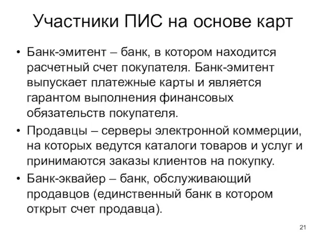 Участники ПИС на основе карт Банк-эмитент – банк, в котором