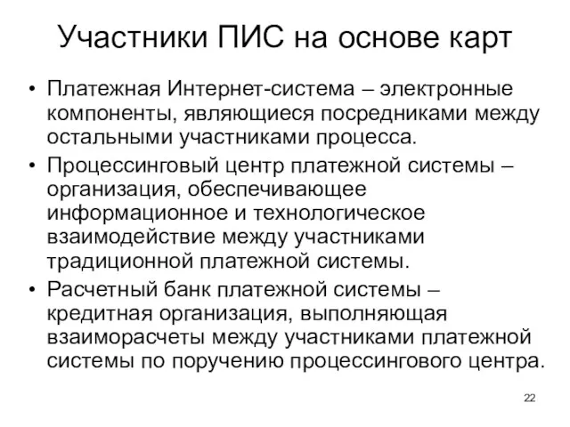 Участники ПИС на основе карт Платежная Интернет-система – электронные компоненты,