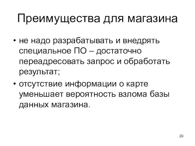 Преимущества для магазина не надо разрабатывать и внедрять специальное ПО