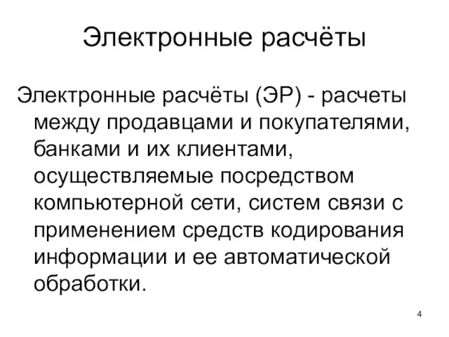 Электронные расчёты Электронные расчёты (ЭР) - расчеты между продавцами и