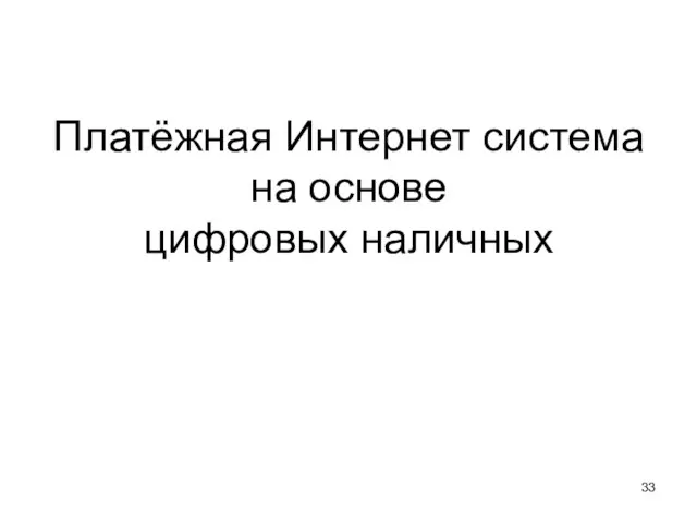 Платёжная Интернет система на основе цифровых наличных