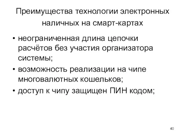 Преимущества технологии электронных наличных на смарт-картах неограниченная длина цепочки расчётов