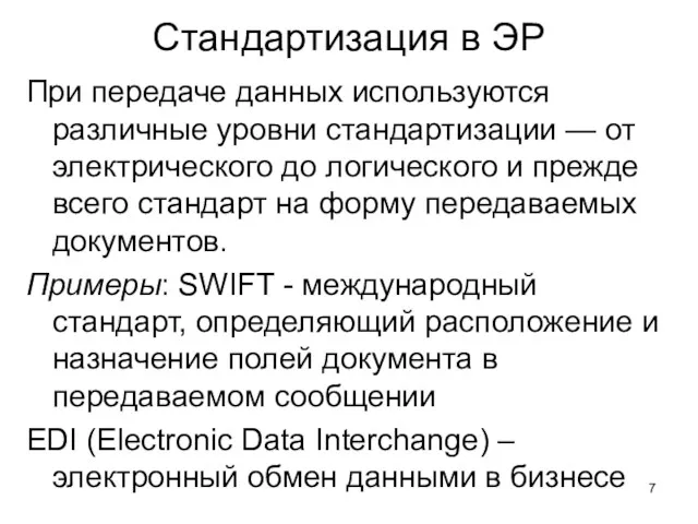 Стандартизация в ЭР При передаче данных используются различные уровни стандартизации