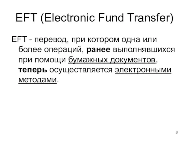 EFT (Electronic Fund Transfer) EFT - перевод, при котором одна