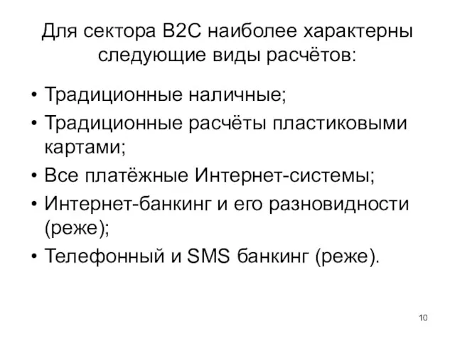 Для сектора B2C наиболее характерны следующие виды расчётов: Традиционные наличные;