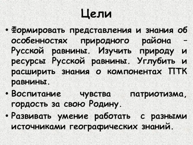 Цели Формировать представления и знания об особенностях природного района –