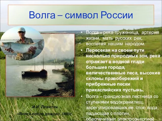 Волга – река-труженица, артерия жизни, мать русских рек, воспетая нашим народом. Пересекая на