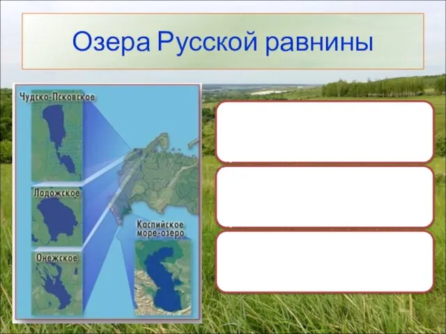 Озера Русской равнины