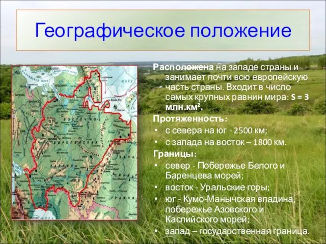 Географическое положение Расположена на западе страны и занимает почти всю