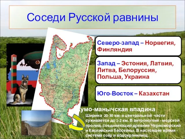 Соседи Русской равнины Ширина 20-30 км; в центральной части суживается до 1-2 км.