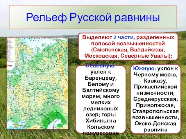 Рельеф Русской равнины