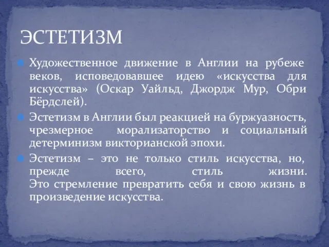 Художественное движение в Англии на рубеже веков, исповедовавшее идею «искусства