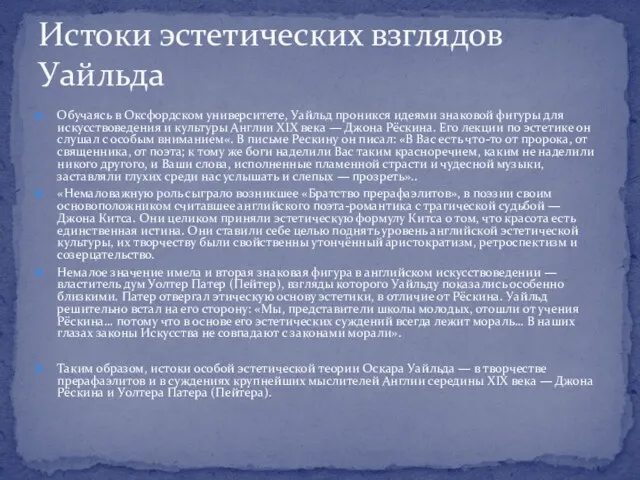 Обучаясь в Оксфордском университете, Уайльд проникся идеями знаковой фигуры для