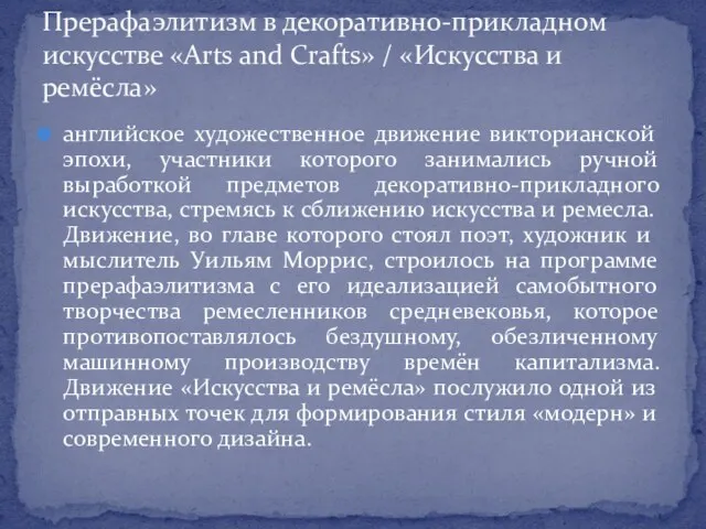 английское художественное движение викторианской эпохи, участники которого занимались ручной выработкой