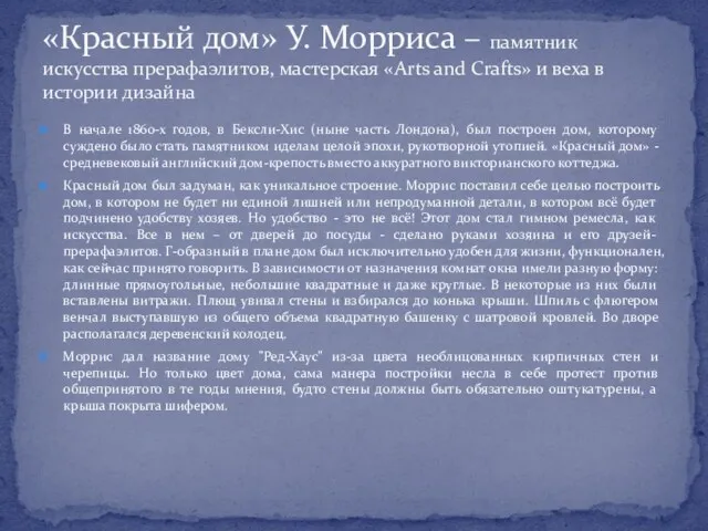 В начале 1860-х годов, в Бексли-Хис (ныне часть Лондона), был